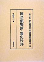源氏物語享受資料影印叢書 : 九曜文庫蔵 11 ＜源氏物語＞