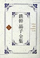 鉄幹晶子全集 5