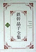 鉄幹晶子全集 13