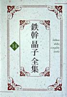 鉄幹晶子全集 14