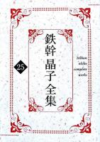 鉄幹晶子全集 25