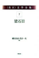 梁石日 ＜〈在日〉文学全集 / 磯貝治良  黒古一夫 編 第7巻＞