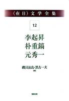 李起昇・朴重鎬・元秀一 ＜〈在日〉文学全集 / 磯貝治良  黒古一夫 編 第12巻＞