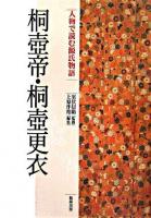 桐壺帝・桐壺更衣 ＜人物で読む『源氏物語』  源氏物語 第1巻＞