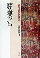 藤壺の宮 ＜人物で読む『源氏物語』  源氏物語 第4巻＞