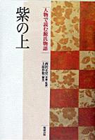 紫の上 ＜人物で読む『源氏物語』  源氏物語 第6巻＞