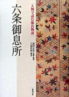 六条御息所 ＜人物で読む『源氏物語』  源氏物語 第7巻＞