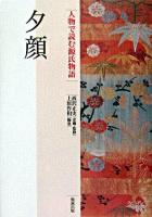 夕顔 ＜人物で読む『源氏物語』  源氏物語 第8巻＞