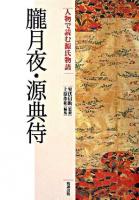 朧月夜・源典侍 ＜人物で読む『源氏物語』  源氏物語 第10巻＞