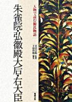 朱雀院・弘徽殿大后・右大臣 ＜人物で読む『源氏物語』  源氏物語 第11巻＞