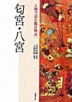 匂宮・八宮 ＜人物で読む『源氏物語』  源氏物語 第18巻＞