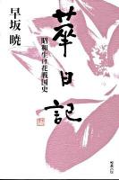 華日記 : 昭和生け花戦国史 ＜早坂暁コレクション 11＞