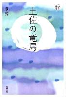 土佐の竜馬 ＜人間愛叢書＞
