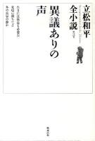 立松和平全小説 第3巻 (異議ありの声)