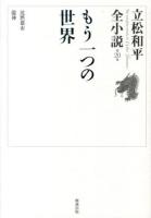 立松和平全小説 = The complete novels of Wahei Tatematsu 第20巻 (もう一つの世界)