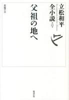 立松和平全小説 第21巻 (父祖の地へ)