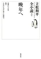 晩年へ : 立松和平全小説 第27巻
