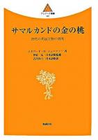 サマルカンドの金の桃 : 唐代の異国文物の研究 ＜アシアーナ叢書 2＞