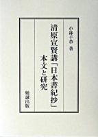 清原宣賢講「日本書紀抄」本文と研究 ＜日本書紀  神代上下抄＞