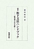 図説松下文法ハンドブック : 一般理論文法の先駆