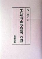 平安朝「所・後院・俗別当」の研究