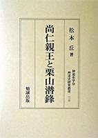 尚仁親王と栗山潜鋒 ＜神道史研究叢書 20＞