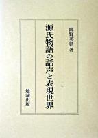 源氏物語の話声と表現世界 ＜源氏物語＞
