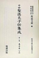 中世聖徳太子伝集成 全5巻 ＜斯道文庫古典叢刊 6＞