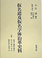 仮名遣及仮名字体沿革史料 縮刷版.