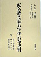 仮名遣及仮名字体沿革史料 縮刷版.