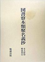 図書寮本類聚名義抄 : 本文影印解説索引 ＜類聚名義抄＞ 再版.