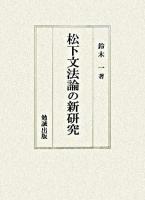 松下文法論の新研究