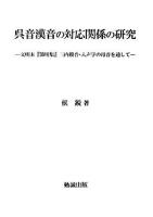呉音漢音の対応関係の研究 : 文明本『節用集』三内撥音・入声字の母音を通して
