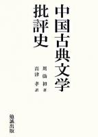 中国古典文学批評史