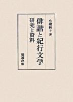 俳諧と紀行文学 : 研究と資料