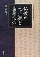 仏教の死生観と基層信仰 ＜大正大学綜合佛教研究所叢書 第21巻＞