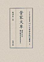 菅家文草 : 明暦二年写藤井懶斎自筆奥書本 ＜石川県立図書館蔵川口文庫善本影印叢書 1＞