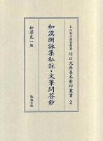 和漢朗詠集私註・文筆問答鈔 ＜石川県立図書館蔵川口文庫善本影印叢書  和漢朗詠集 2＞