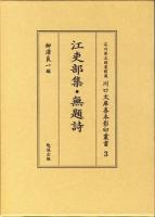江吏部集 無題詩 ＜石川県立図書館蔵川口文庫善本影印叢書 3＞