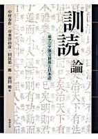 「訓読」論 : 東アジア漢文世界と日本語