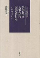 三大編纂物群書類従・古事類苑・国書総目録の出版文化史 ＜群書類従  古事類縁  国書総目録＞