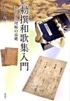 勅撰和歌集入門 : 和歌文学理解の基礎 : カラー図説