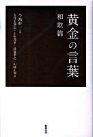 黄金の言葉 和歌篇
