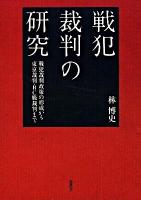 戦犯裁判の研究 : 戦犯裁判政策の形成から東京裁判・BC級裁判まで