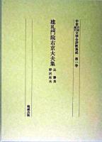 中世日記紀行文学全評釈集成 第1巻 ＜建礼門院右京大夫集＞