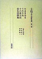 中世日記紀行文学全評釈集成 第2巻