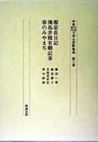 中世日記紀行文学全評釈集成 第3巻 ＜源家長日記  飛鳥井雅有日記＞
