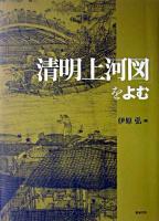「清明上河図」をよむ