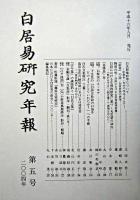 白居易研究年報 第五号