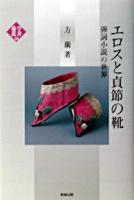 エロスと貞節の靴 : 弾詞小説の世界 ＜遊学叢書 30＞